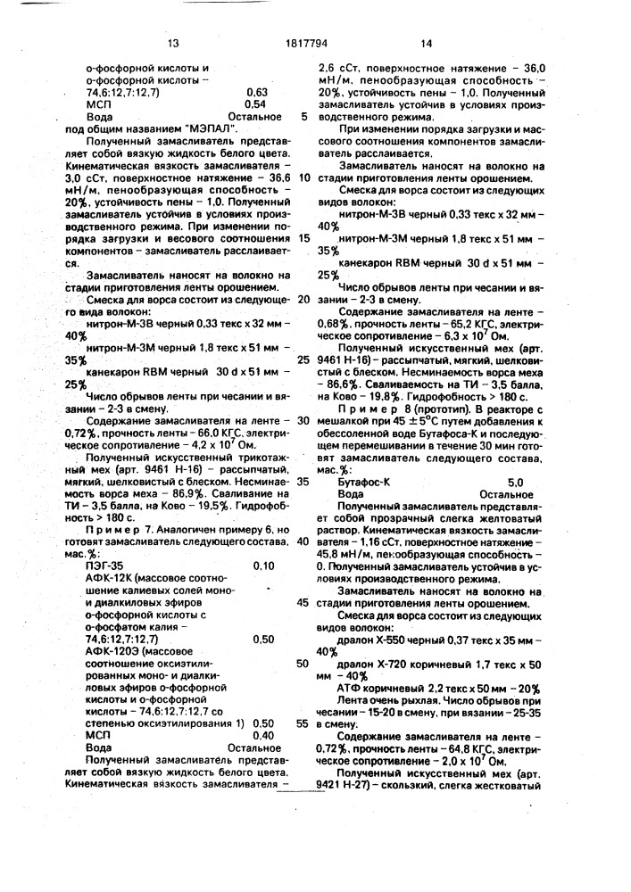 Замасливатель для полиакриловых волокон (его варианты) (патент 1817794)