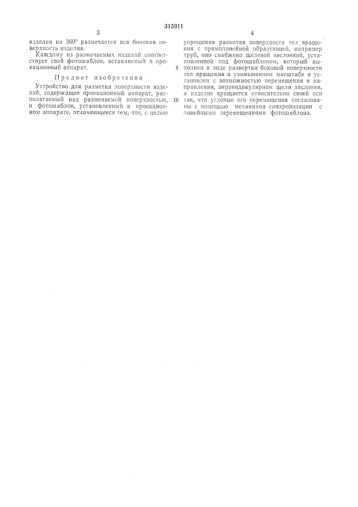 Устройство для разметки поверхности изделии (патент 315911)