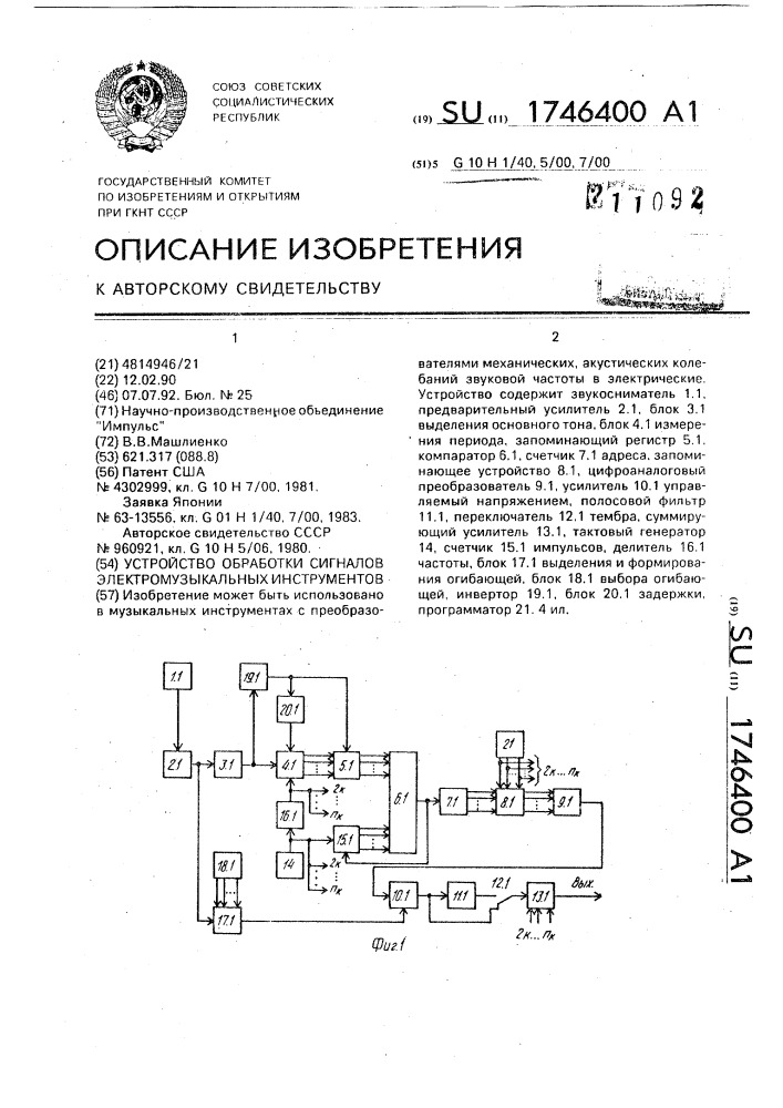 Устройство обработки сигналов электромузыкальных инструментов (патент 1746400)