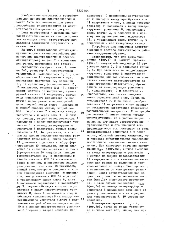 Устройство для измерения электроэнергии и ресурса аккумуляторов (патент 1539665)