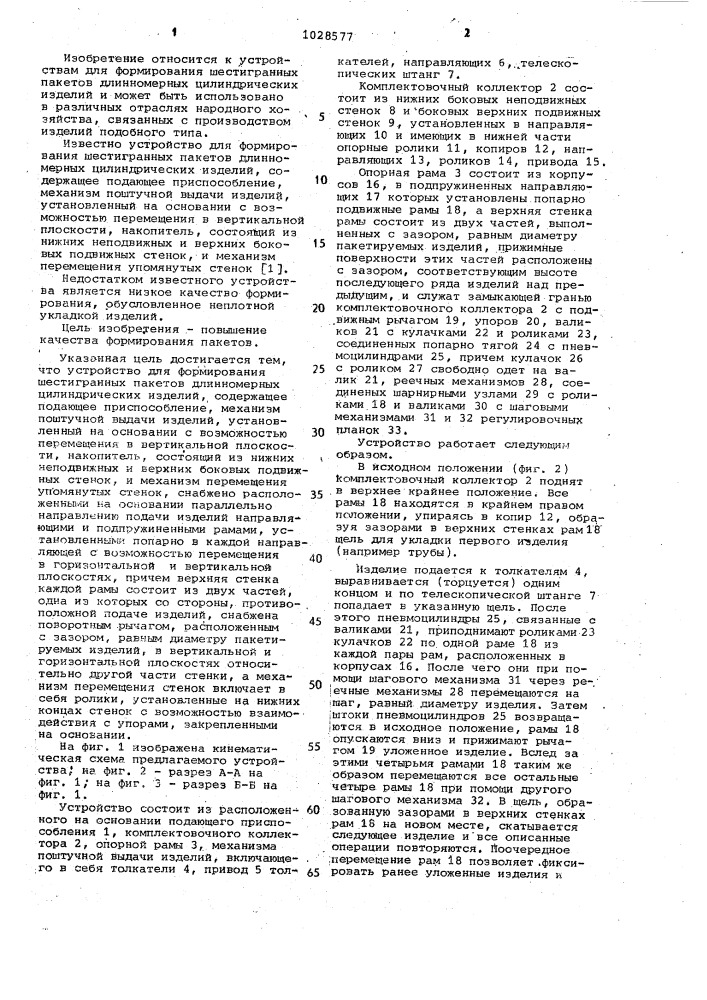 Устройство для формирования шестигранных пакетов длинномерных цилиндрических изделий (патент 1028577)