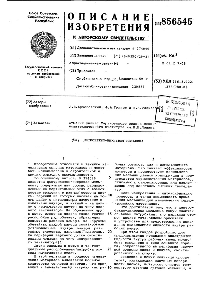 Центробежно-вихревая мельница (патент 856545)