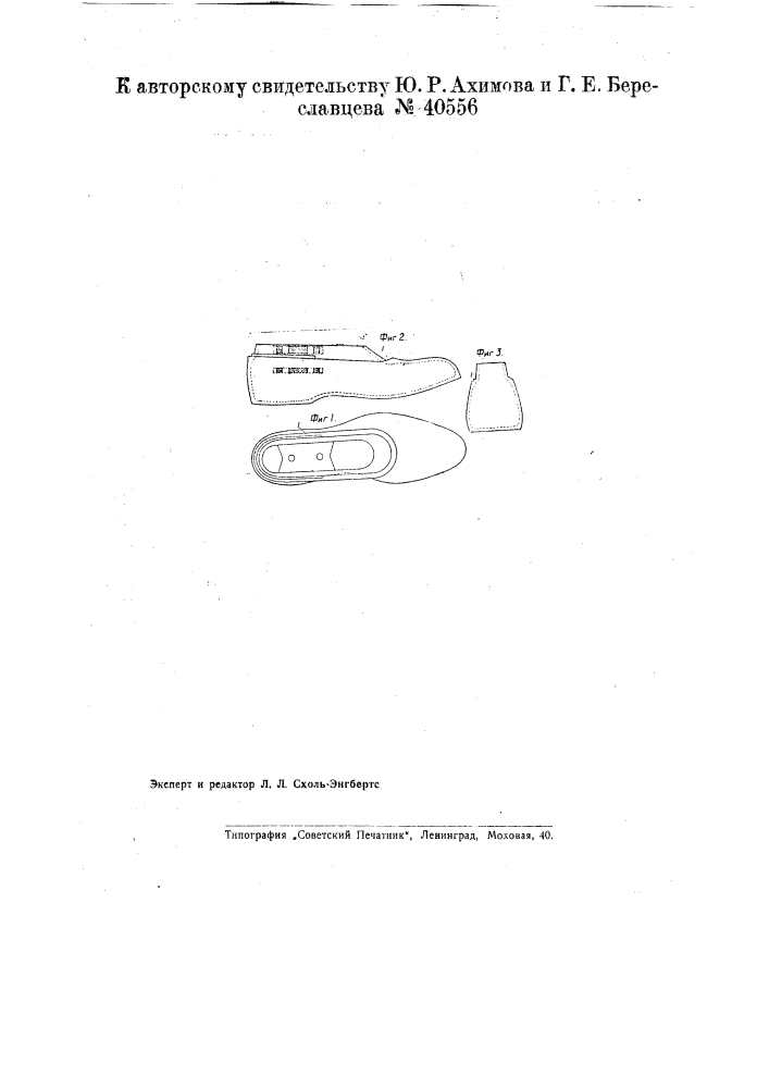 Колодка для резиновой и иной обуви (патент 40556)