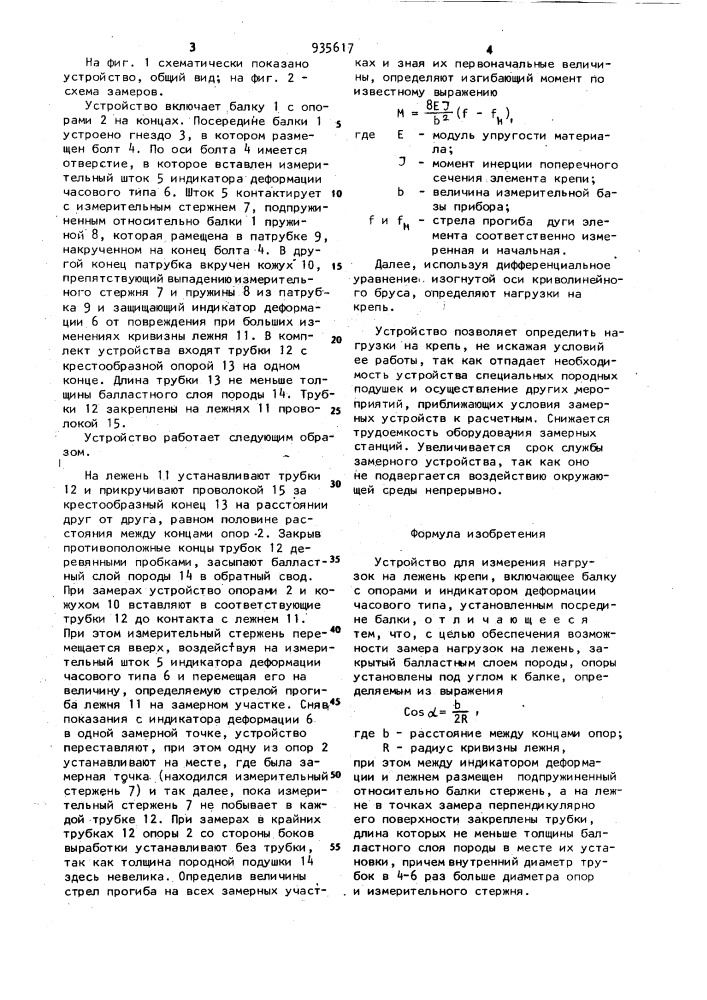 Устройство для измерения нагрузок на лежень крепи (патент 935617)