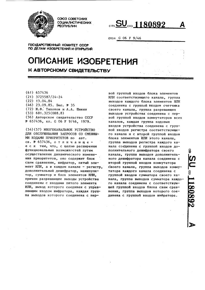 Многоканальное устройство для обслуживания запросов со сменными кодами приоритетов (патент 1180892)