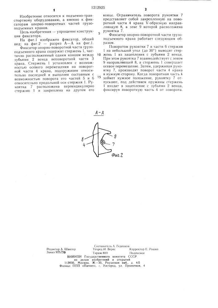 Фиксатор опорно-поворотной части грузоподъемного крана (патент 1212925)