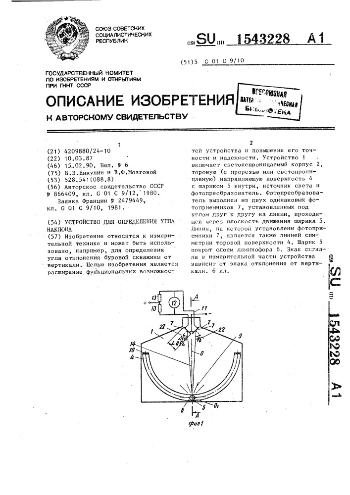 Устройство для определения угла наклона (патент 1543228)