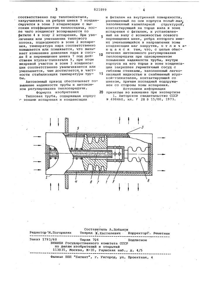 Тепловая труба (патент 821899)