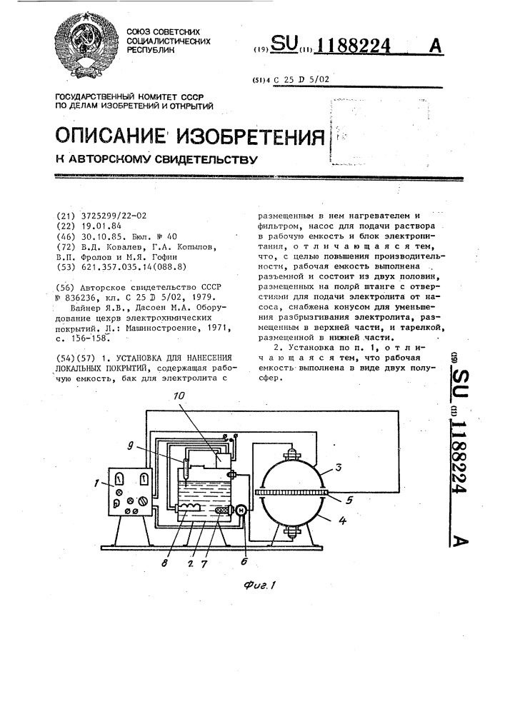 Установка для нанесения локальных покрытий (патент 1188224)