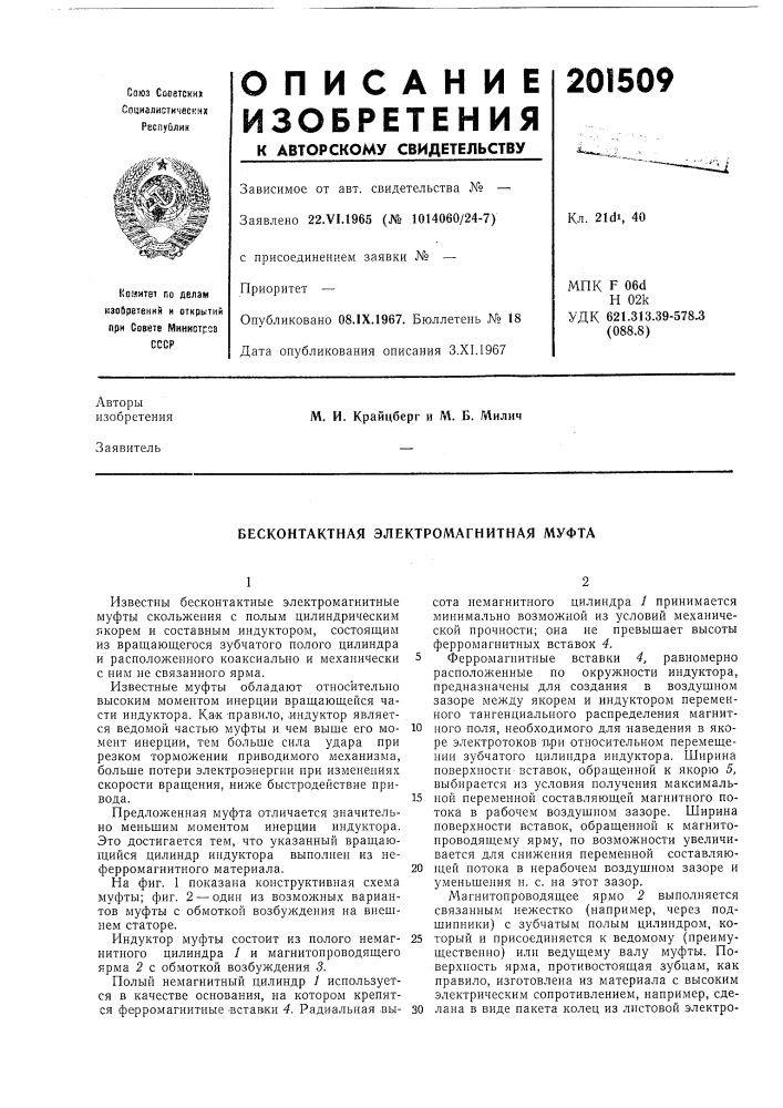 Бесконтактная электромагнитная муфта (патент 201509)