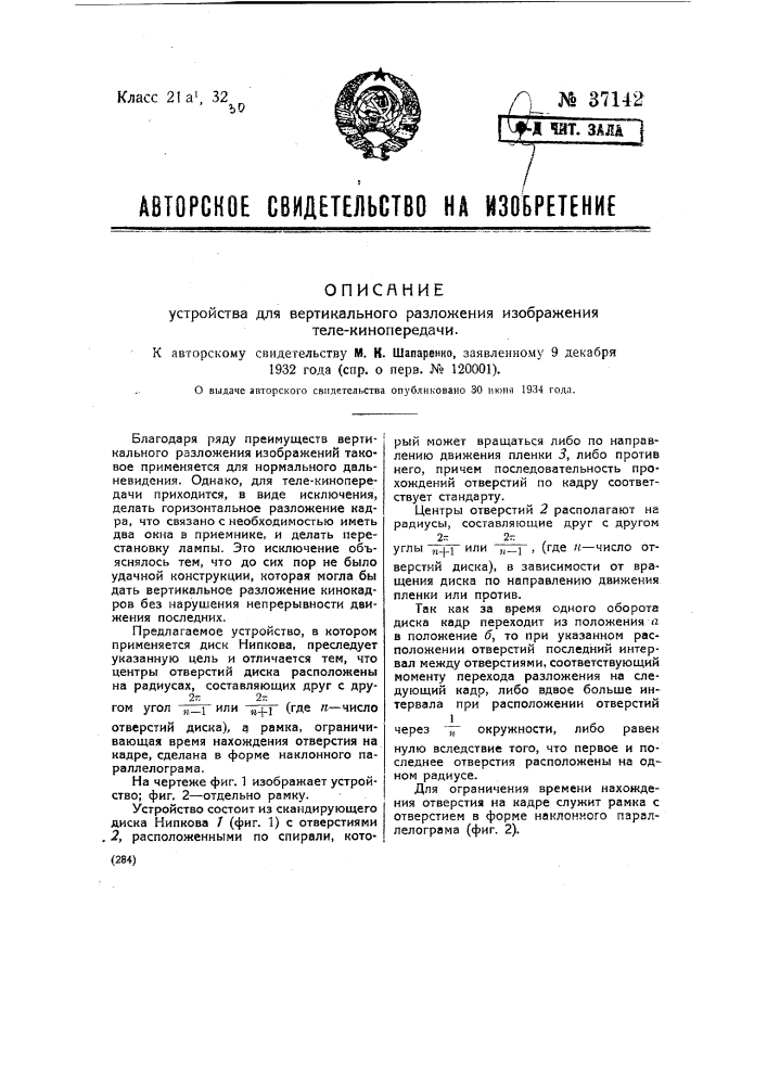 Устройство для вертикального разложения изображения теле- кинопередачи (патент 37142)