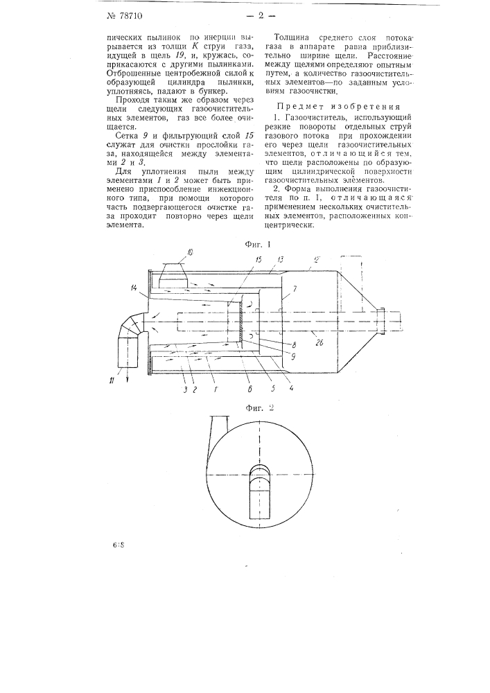 Газоочиститель (патент 78710)