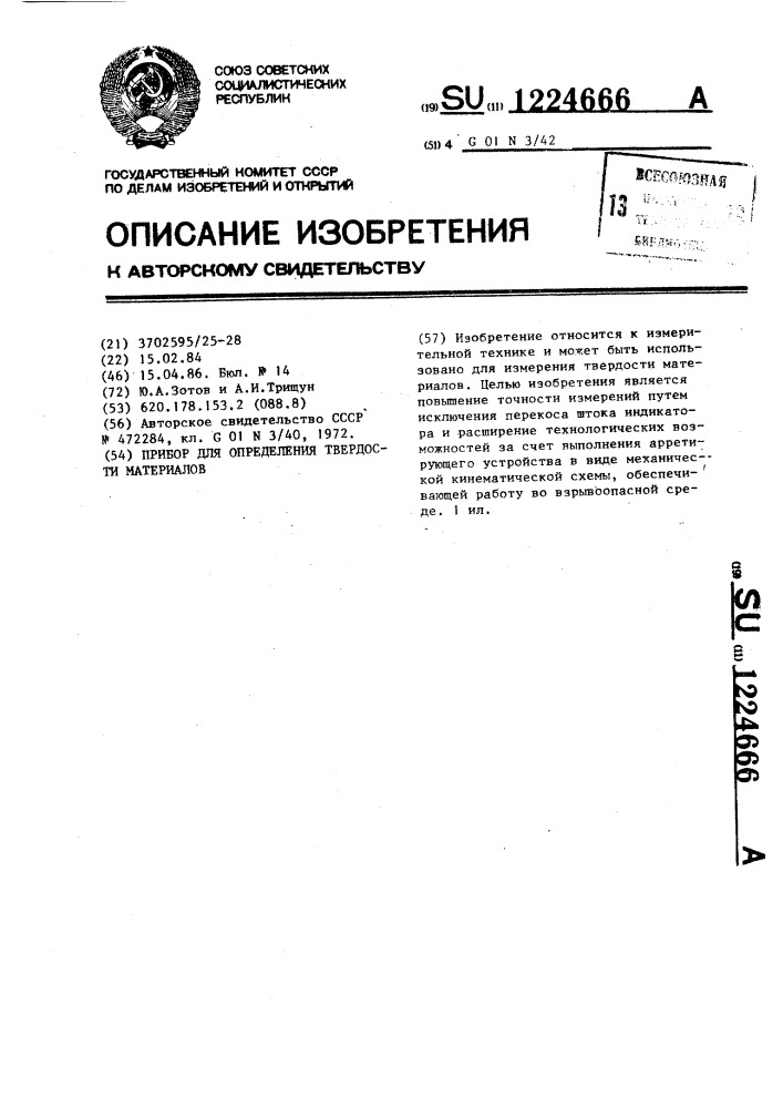 Прибор для определения твердости материалов (патент 1224666)