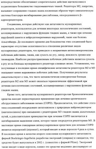 Производные аминотетралина в качестве антагонистов мускаринового рецептора (патент 2311408)