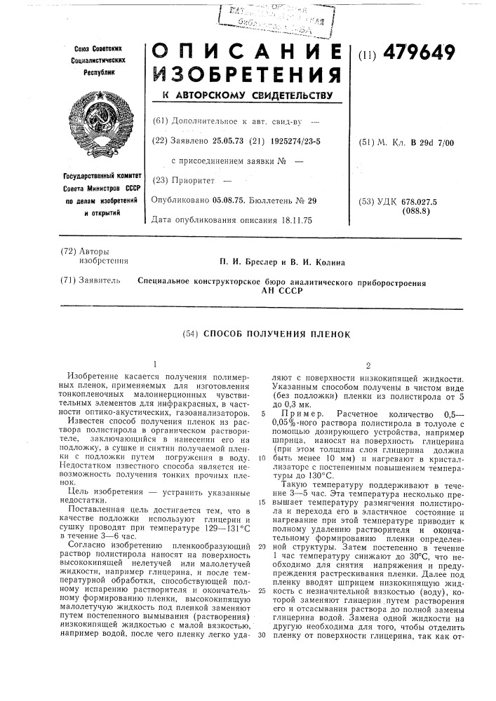 Способ получения пленок (патент 479649)