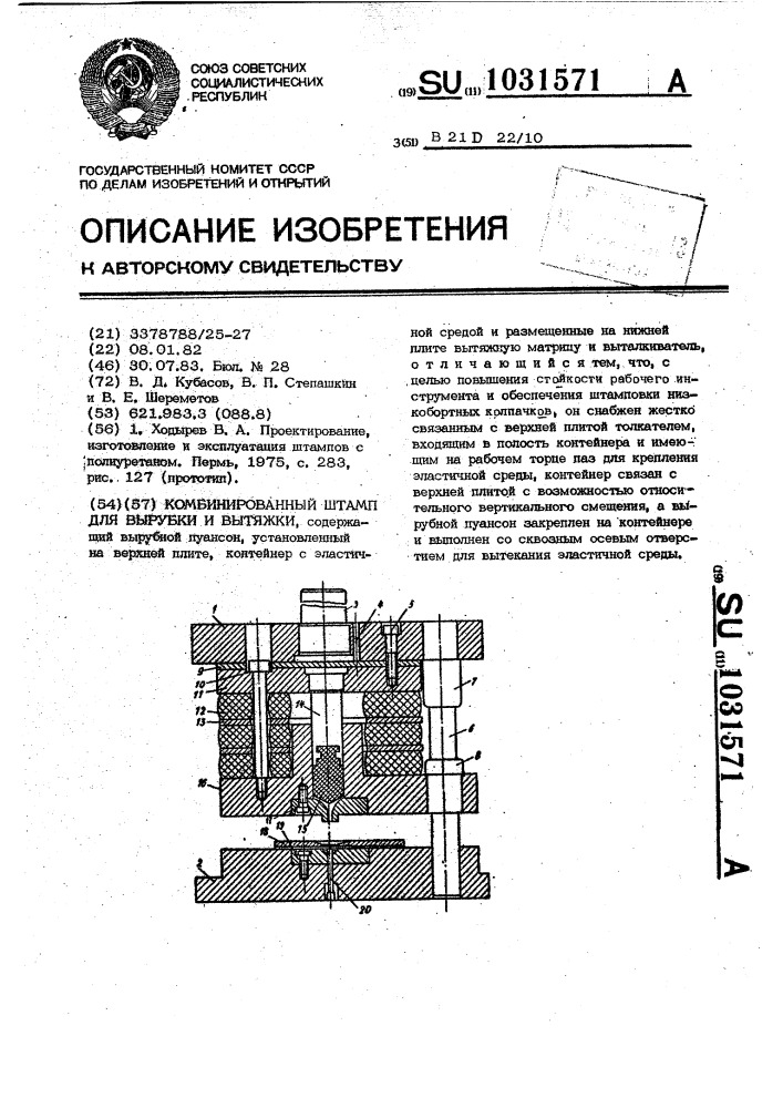 Комбинированный штамп для вырубки и вытяжки (патент 1031571)