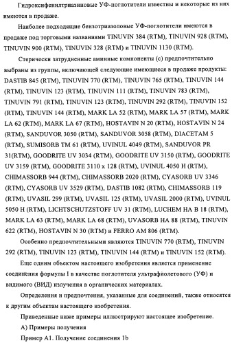 Бензотриазоловые уф-поглотители, обладающие смещенным в длинноволновую сторону спектром поглощения, и их применение (патент 2455305)