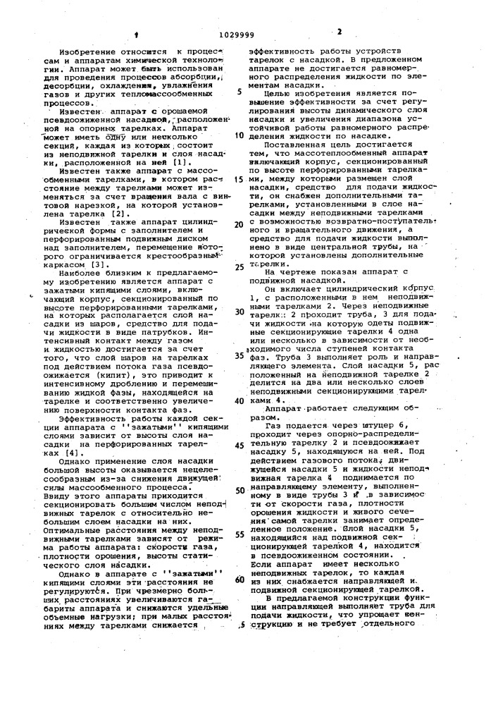 Массотеплообменный аппарат (патент 1029999)