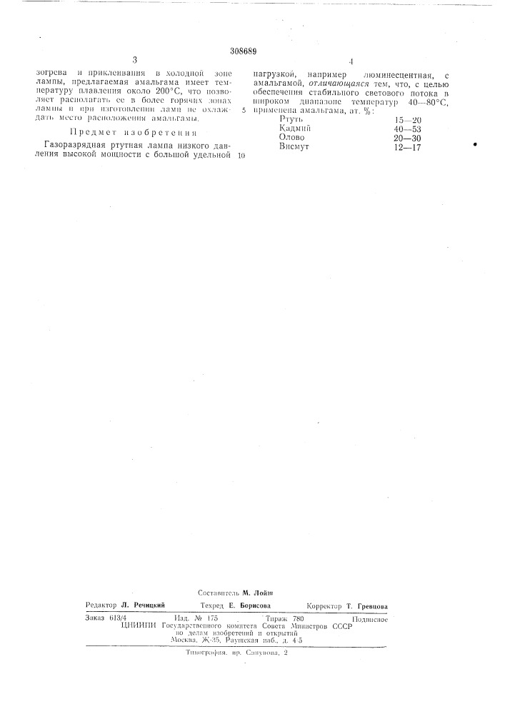 Патент ссср  308689 (патент 308689)