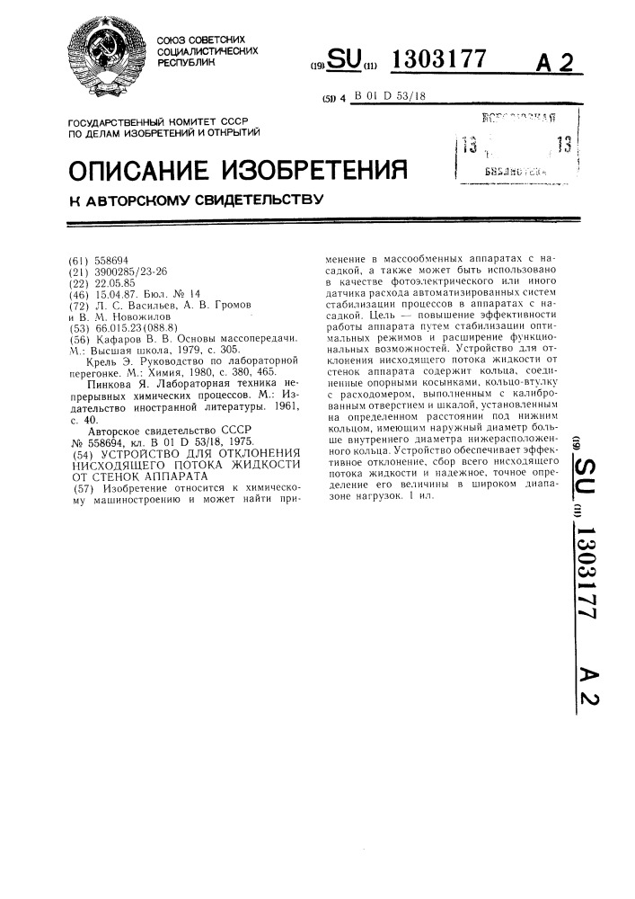 Устройство для отклонения нисходящего потока жидкости от стенок аппарата (патент 1303177)