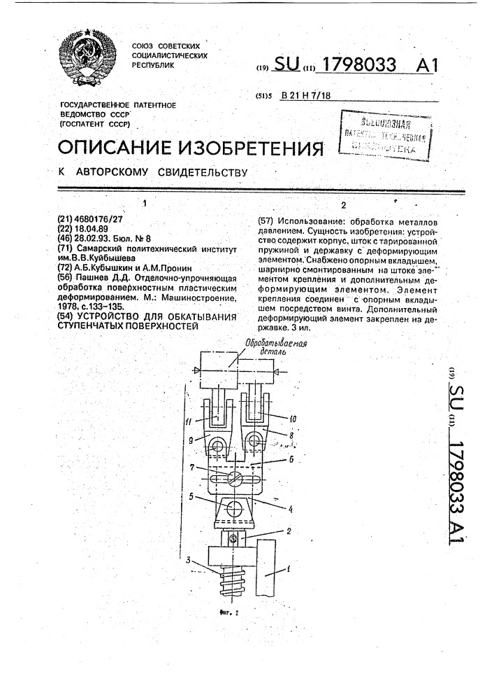 Устройство для обкатывания ступенчатых поверхностей (патент 1798033)