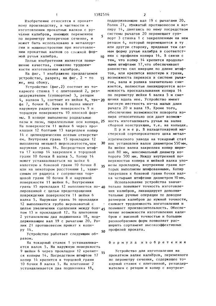 Устройство для изготовления на прокатном валке калибров (патент 1382516)
