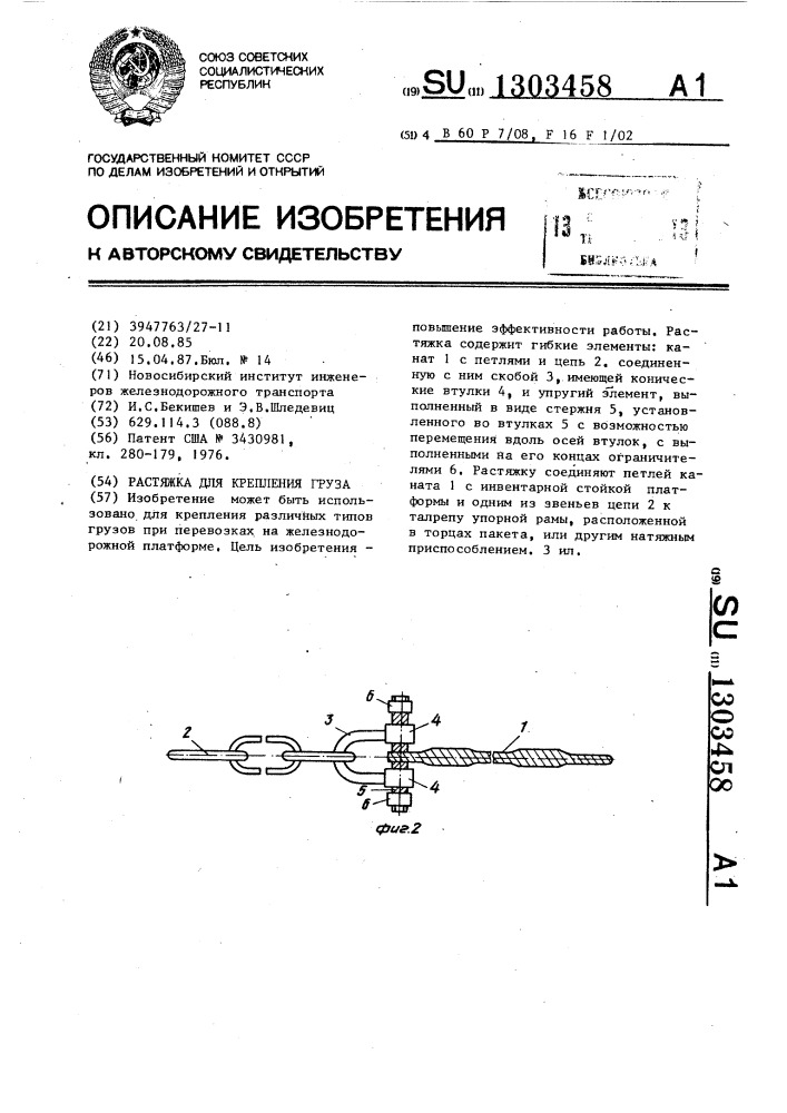 Растяжка для крепления груза (патент 1303458)