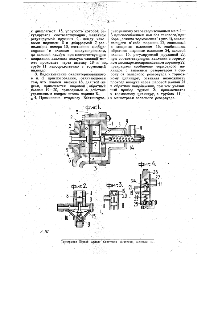 Приспособление к тройному клапану автоматического тормоза вестингауза, предусматривающее ступенчатое торможение и отпуск (патент 17534)