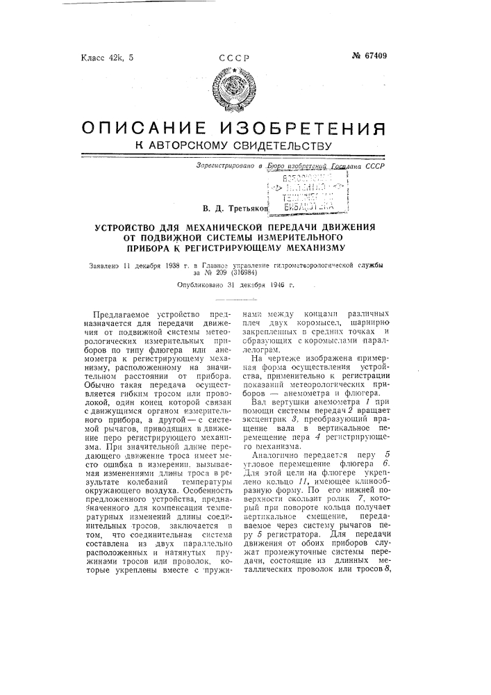 Устройство для механической передачи движения от подвижной системы измерительного прибора к регистрирующему механизму (патент 67409)