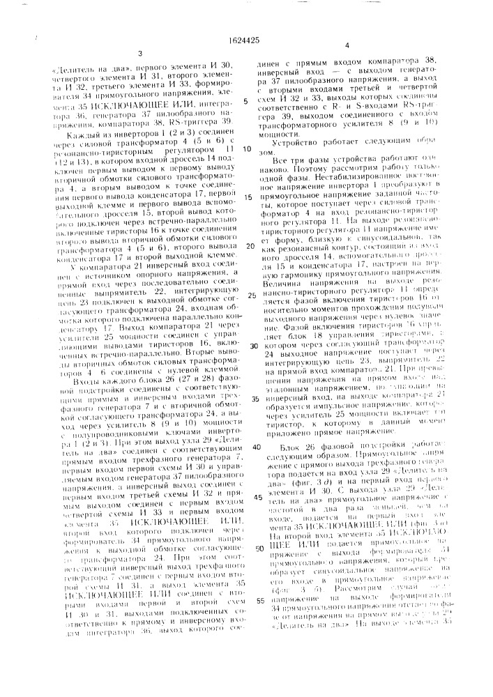 Трехфазный стабилизированный преобразователь напряжения (патент 1624425)