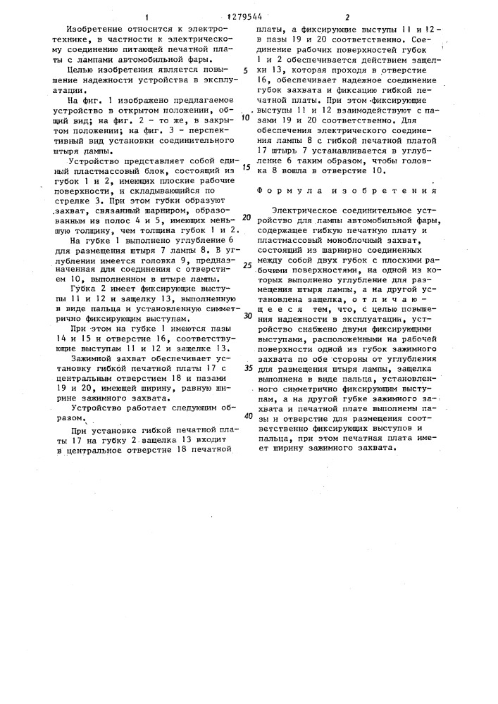 Электрическое соединительное устройство для лампы автомобильной фары (патент 1279544)