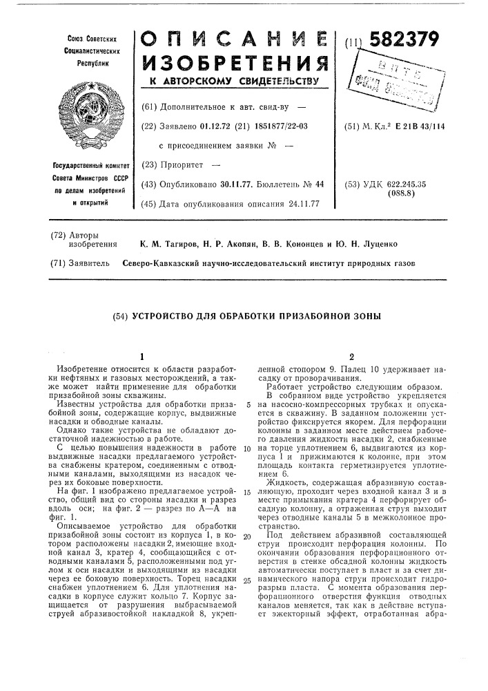 Устройство для обработки призабойной зоны скважины (патент 582379)