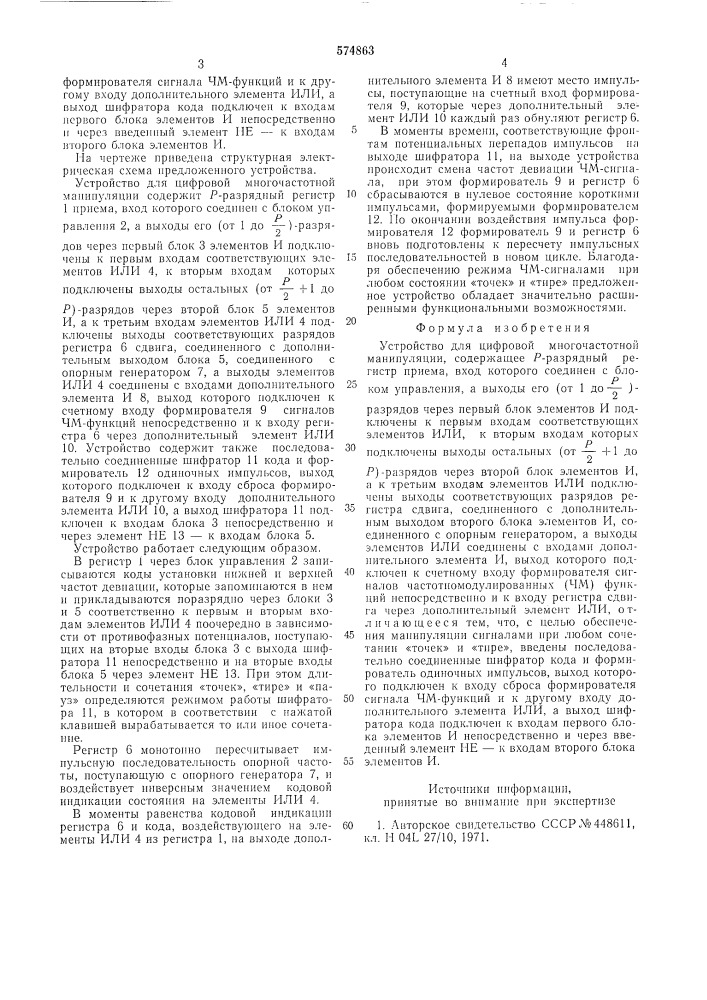 Устройство для цифровой многочестотной манипуляции (патент 574863)
