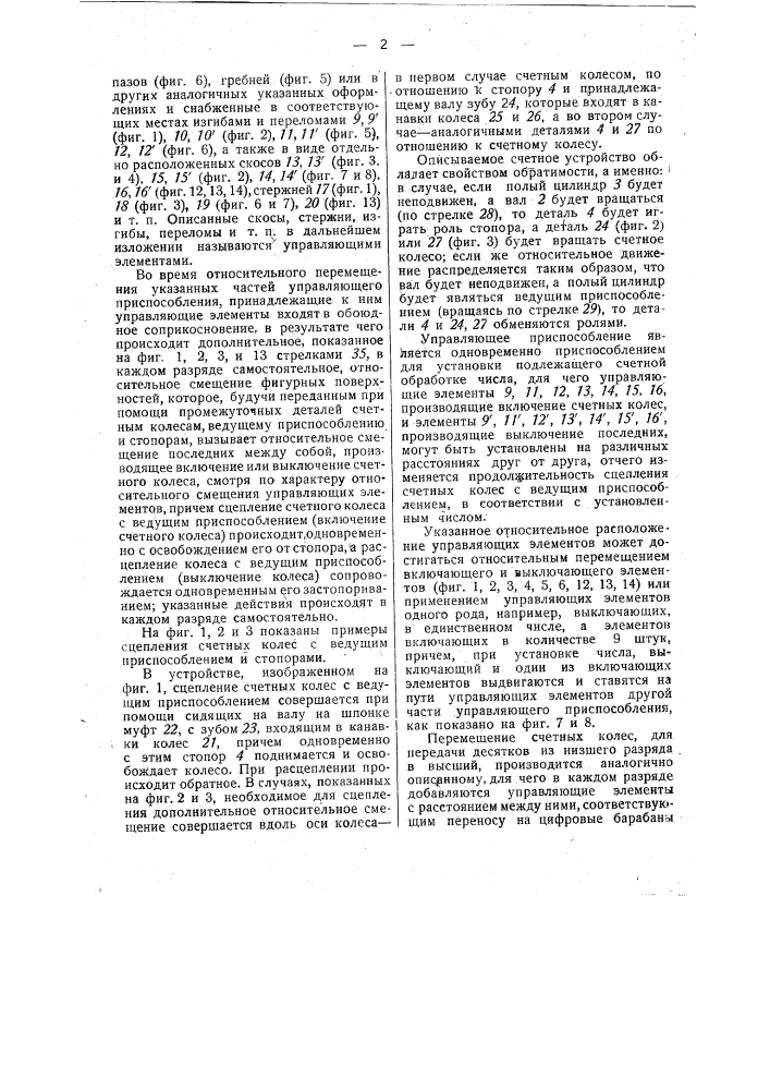 Устройство для переноса установленного числа на служащие для отсчета счетные колеса счетных и регистрирующих машинах (патент 40627)