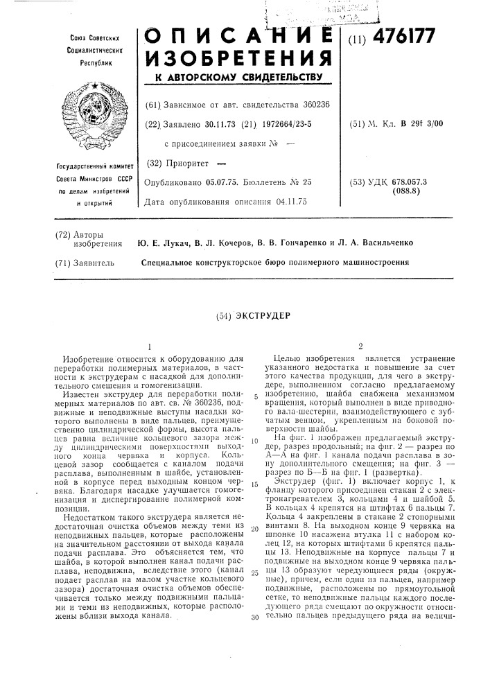 Экструдер (патент 476177)