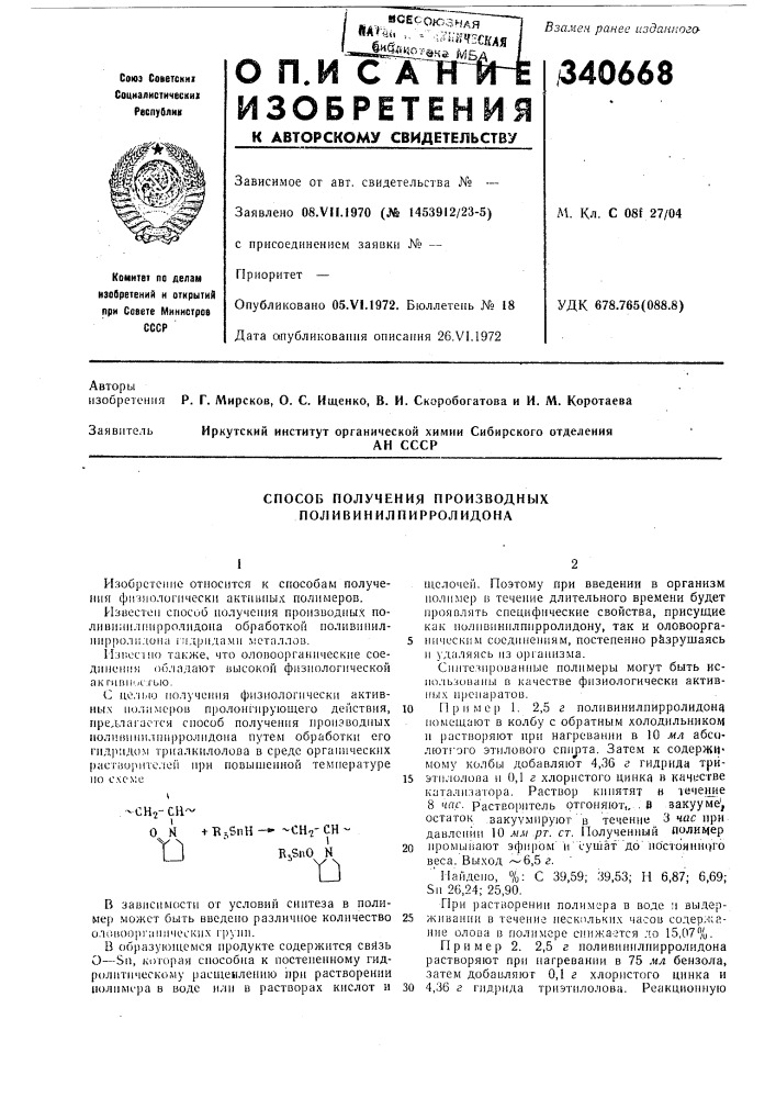 Способ получения производных поливинилпирролидона (патент 340668)