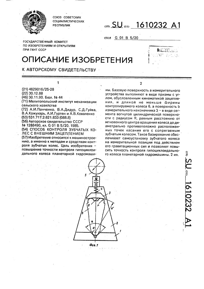 Способ контроля зубчатых колес с внешним зацеплением (патент 1610232)