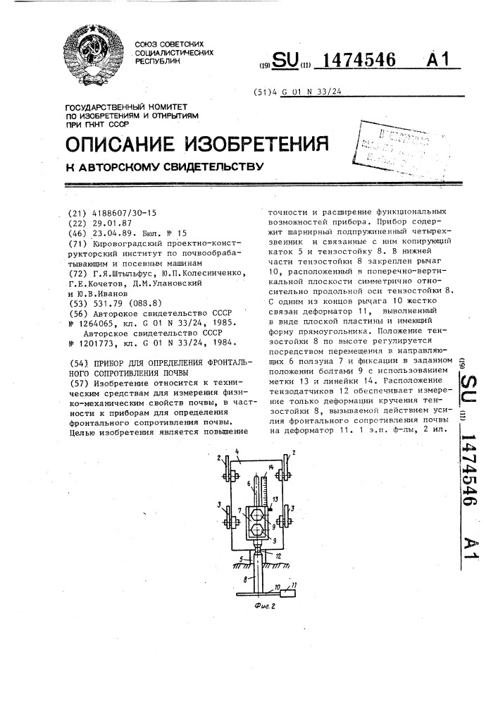 Прибор для определения фронтального сопротивления почвы (патент 1474546)