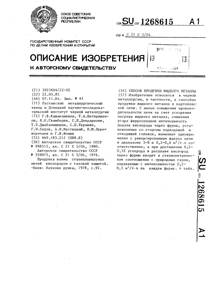 Способ продувки жидкого металла (патент 1268615)