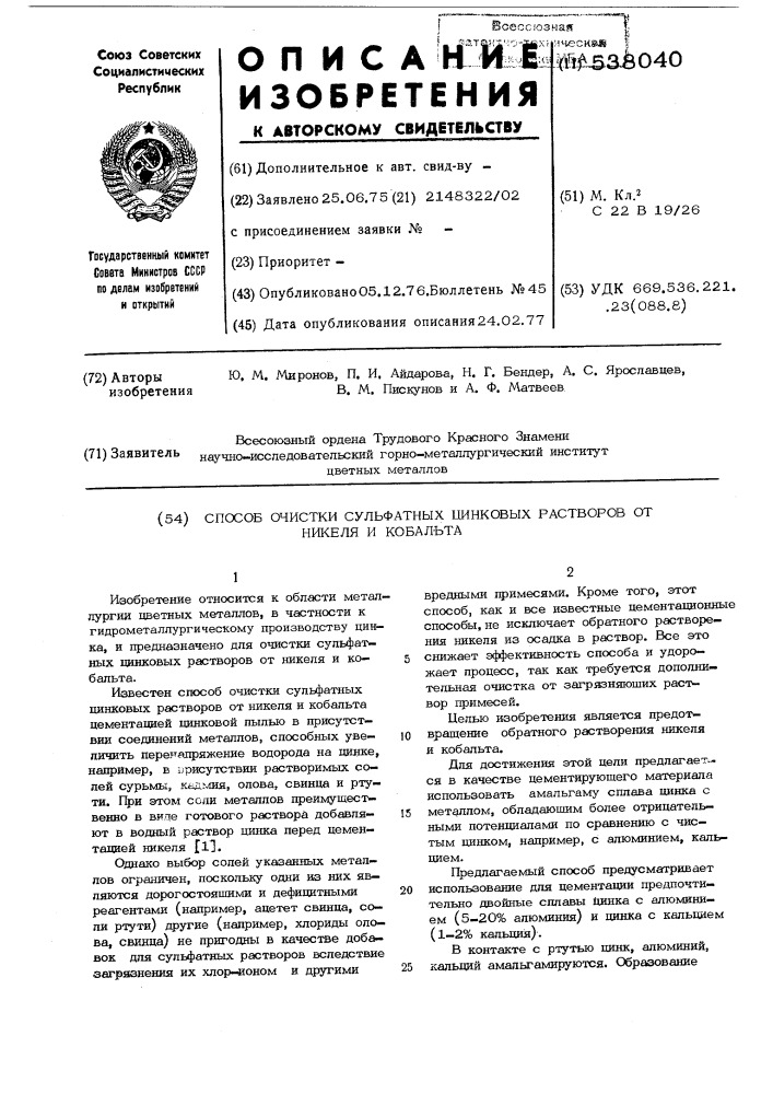 Способ очистки сульфатных цинковых растворов от никеля и кобальта (патент 538040)