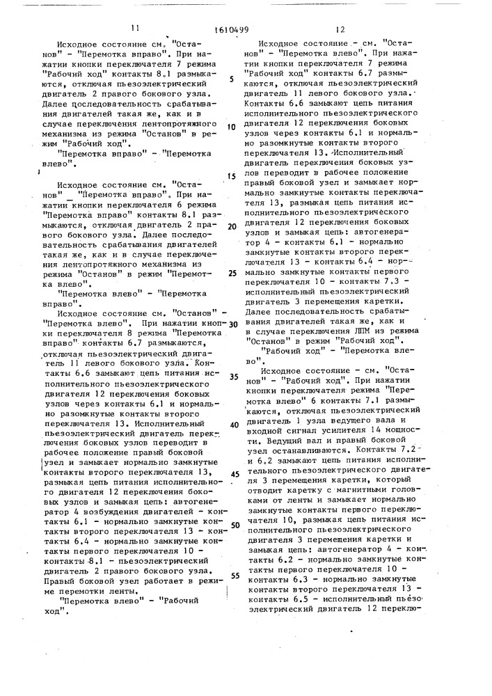 Устройство управления лентопротяжным механизмом (патент 1610499)