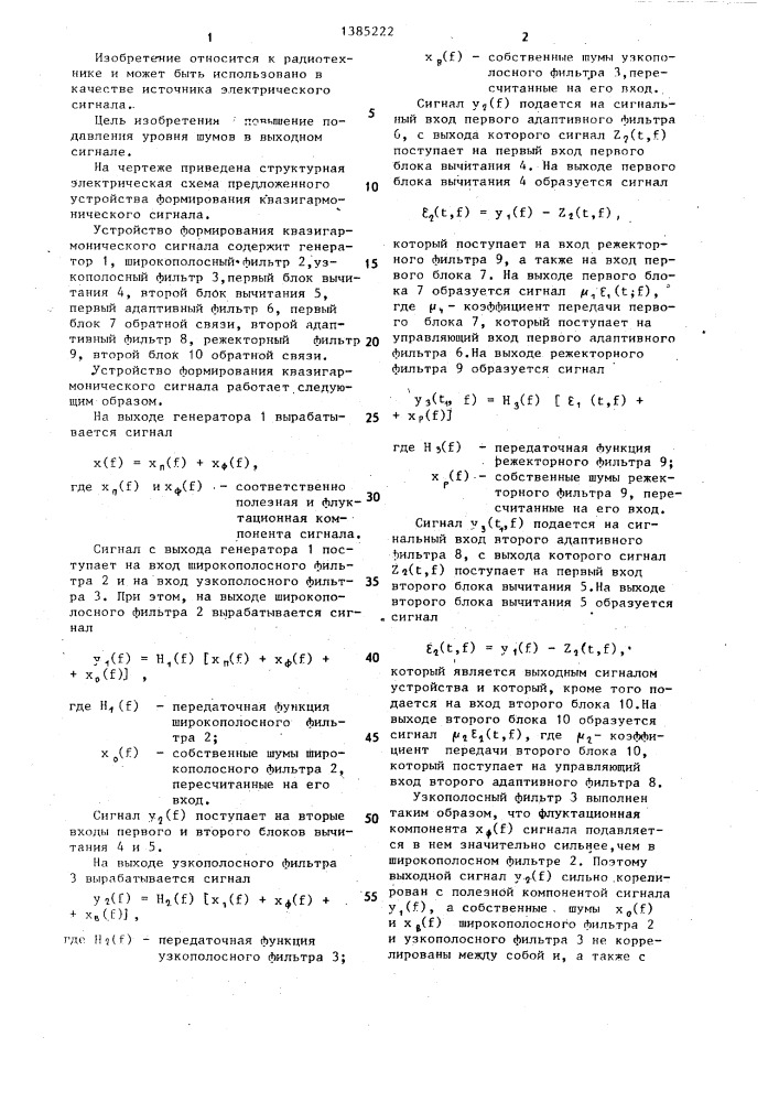 Устройство формирования квазигармонического сигнала (патент 1385222)