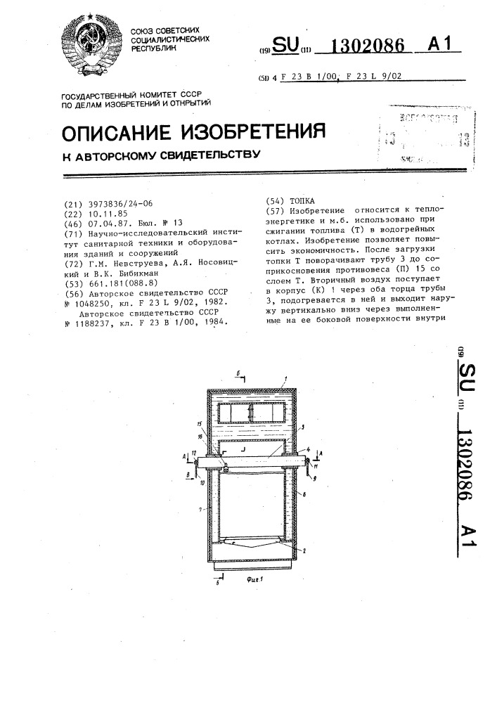 Топка (патент 1302086)