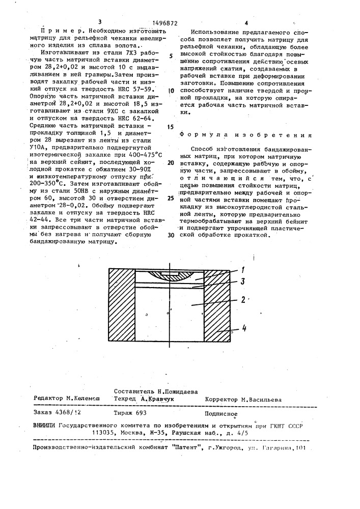 Способ изготовления бандажированных матриц (патент 1496872)