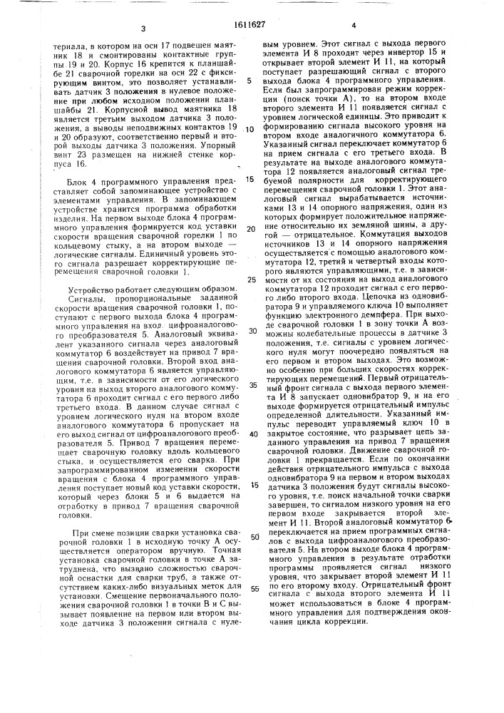 Устройство для автоматической сварки неповоротных стыков труб (патент 1611627)