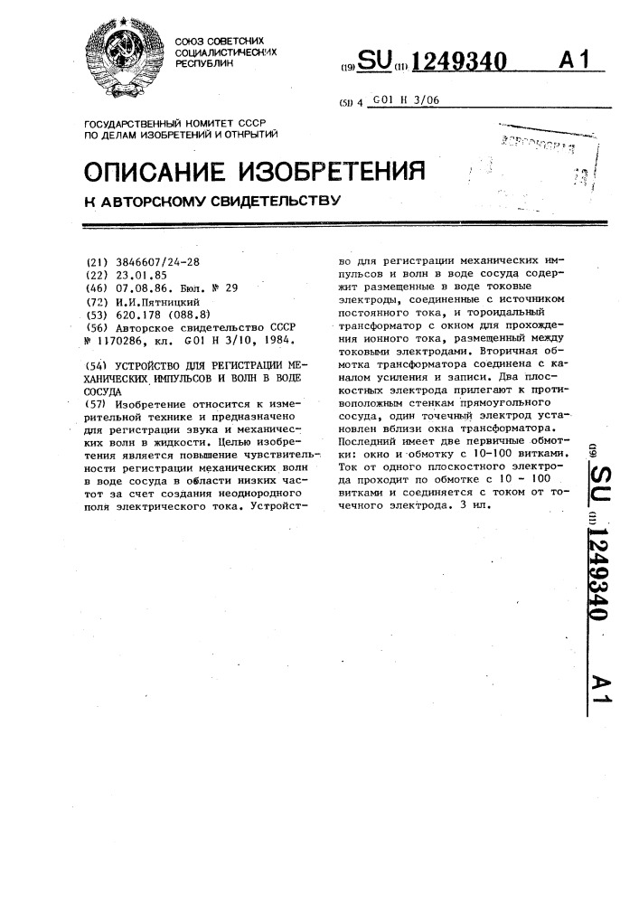 Устройство для регистрации механических импульсов и волн в воде сосуда (патент 1249340)