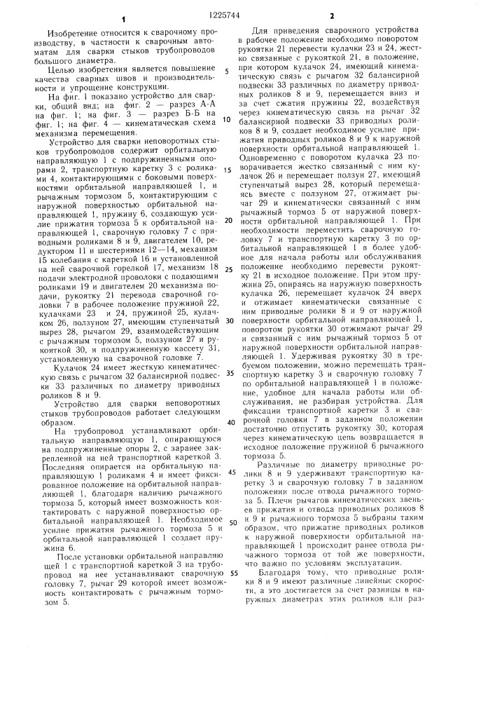 Устройство для сварки неповоротных стыков трубопроводов (патент 1225744)