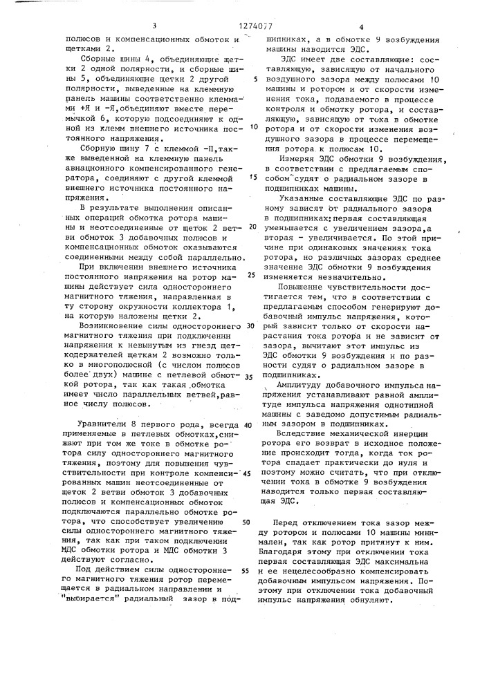 Способ контроля радиального зазора в подшипниках коллекторной многополюсной машины постоянного тока и устройство для его осуществления (патент 1274077)