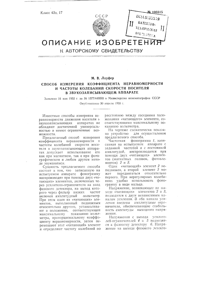 Способ измерения коэффициента неравномерности и частоты колебаний скорости носителя в звукозаписывающем аппарате (патент 100315)