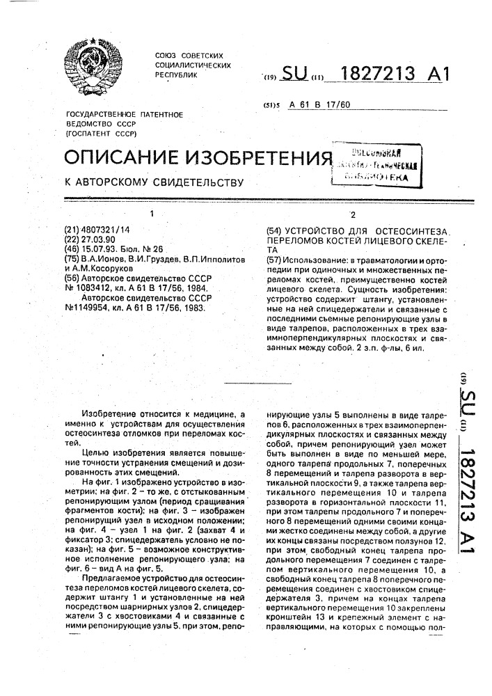 Устройство для остеосинтеза переломов костей лицевого скелета (патент 1827213)